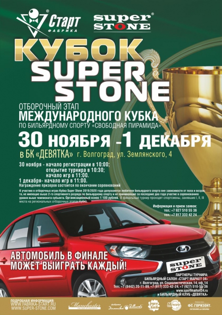 super stone. Волгоград